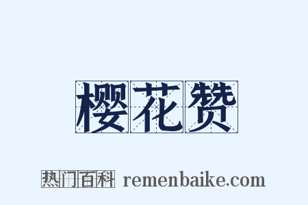 樱花赞是什么意思的图片